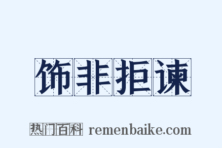 饰非拒谏是什么意思的图片